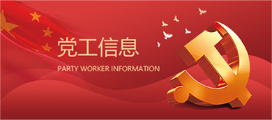 党工信息