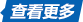 更多