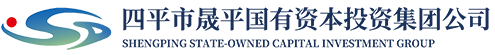 四平市晟平国有资本投资集团公司