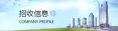 招收信息