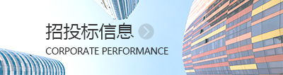 招投标信息