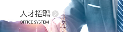 人才招聘